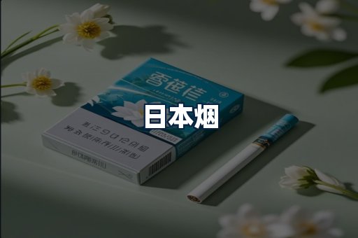 日本烟